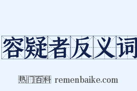 容疑者反义词是什么意思的图片